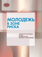 Молодежь в зоне риска: социально-культурные основы профилактики пьянства и алкоголизма