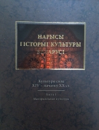 Нарысы гісторыі культуры Беларусі. У 4 т. Т. 3. Культура сяла ХIV – пачатку ХХ ст. Кн. 1. Матэрыяльная культура