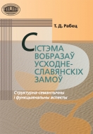 Сістэма вобразаў усходнеславянскіх замоў: структурна-семантычны і фукцыянальны аспекты. Рабец Т. Д.