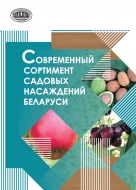 Современный сортимент садовых насаждений Беларуси