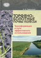 Торфяно-болотные почвы Полесья : трансформация и пути эффективного использования. Семененко, Н. Н.