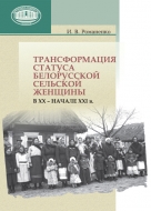 Трансформация статуса белорусской сельской женщины в ХХ – начале ХХI в. Романенко, И. В.
