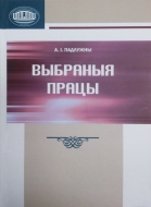 Выбраныя працы. Падлужны, А. І.