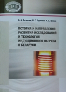 История и направления развития исследований и технологий индукционного нагрева в Беларуси. Астапчик, С. А.