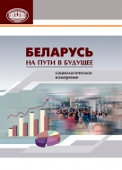 Беларусь на пути в будущее: социологическое измерение