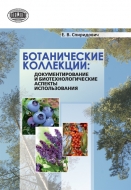 Ботанические коллекции: документирование и биотехнологические аспекты использования. Спиридович, Е. В.