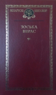 Выбраныя творы. Верас, З.