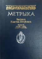 Метрыка Вялікага Княства Літоўскага. Кніга 42 (1556–1562 гг.) : Кніга запісаў № 42 (копія канца XVI ст.)